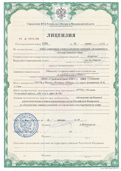 Лицензия УФСБ