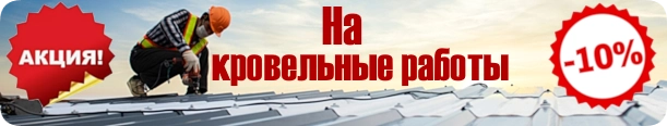 Акция на кровлю 2026
